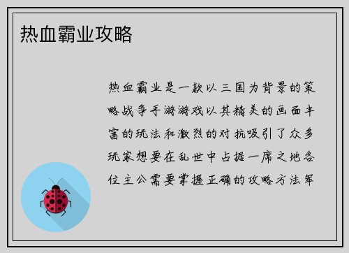 热血霸业攻略