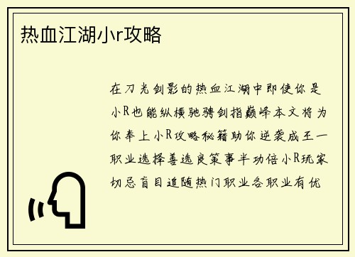 热血江湖小r攻略