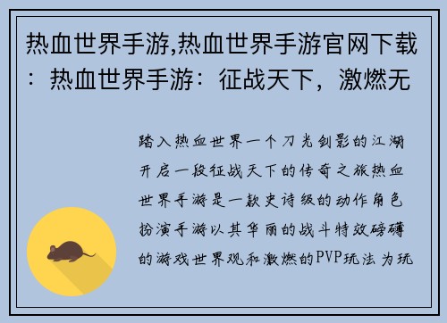热血世界手游,热血世界手游官网下载：热血世界手游：征战天下，激燃无限