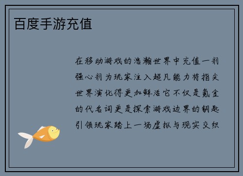 百度手游充值