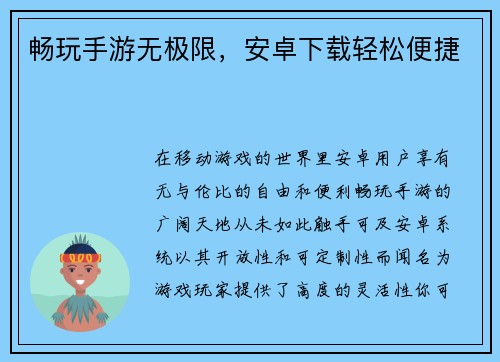 畅玩手游无极限，安卓下载轻松便捷