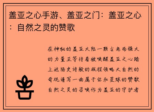 盖亚之心手游、盖亚之门：盖亚之心：自然之灵的赞歌