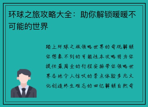 环球之旅攻略大全：助你解锁暖暖不可能的世界