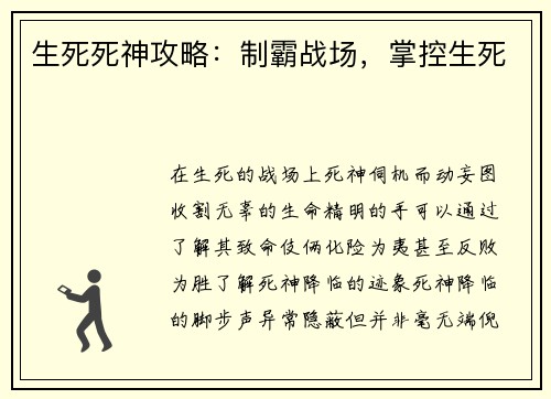 生死死神攻略：制霸战场，掌控生死