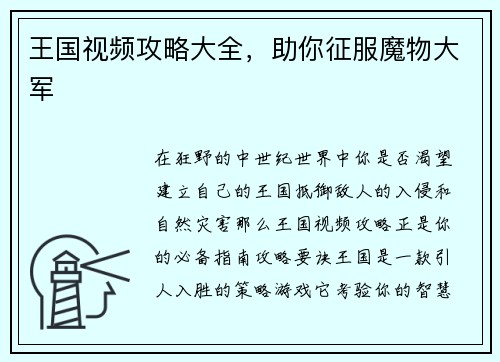 王国视频攻略大全，助你征服魔物大军