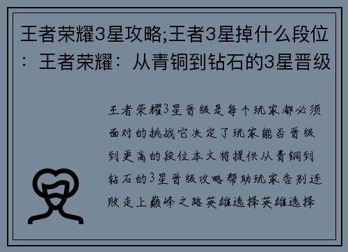 王者荣耀3星攻略;王者3星掉什么段位：王者荣耀：从青铜到钻石的3星晋级攻略，助你告别连败，巅峰之路