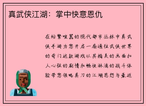 真武侠江湖：掌中快意恩仇