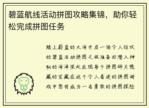 碧蓝航线活动拼图攻略集锦，助你轻松完成拼图任务