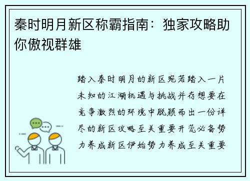 秦时明月新区称霸指南：独家攻略助你傲视群雄