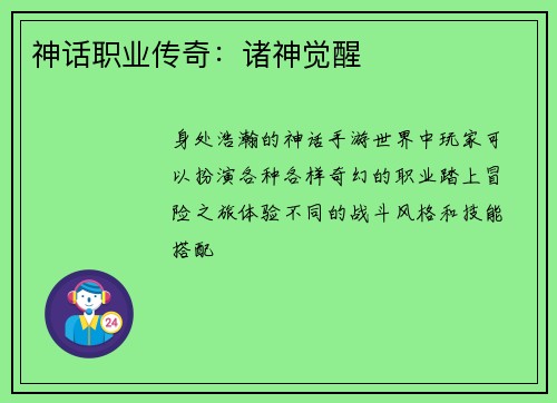神话职业传奇：诸神觉醒