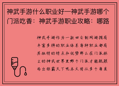 神武手游什么职业好—神武手游哪个门派吃香：神武手游职业攻略：哪路英豪称霸天下