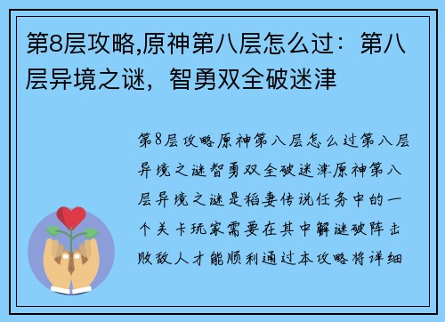 第8层攻略,原神第八层怎么过：第八层异境之谜，智勇双全破迷津