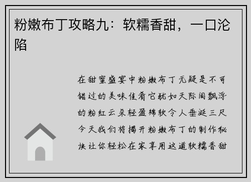 粉嫩布丁攻略九：软糯香甜，一口沦陷