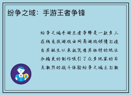 纷争之域：手游王者争锋