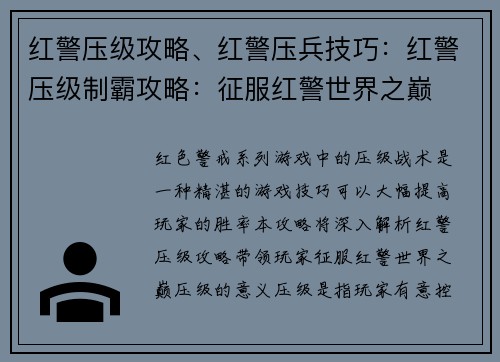 红警压级攻略、红警压兵技巧：红警压级制霸攻略：征服红警世界之巅