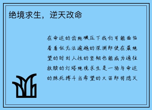 绝境求生，逆天改命