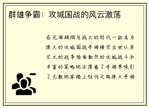 群雄争霸：攻城国战的风云激荡