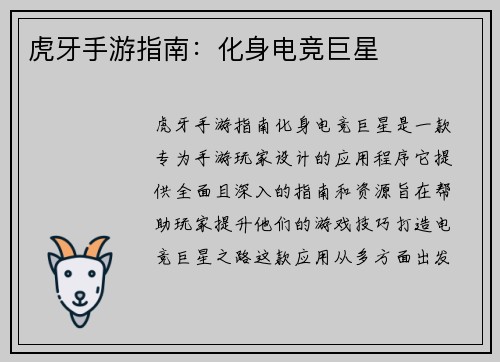 虎牙手游指南：化身电竞巨星