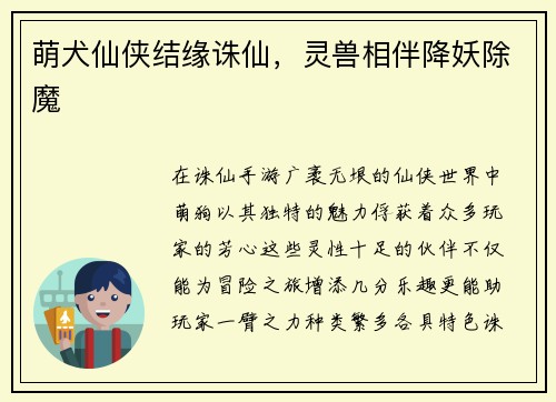 萌犬仙侠结缘诛仙，灵兽相伴降妖除魔