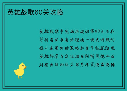 英雄战歌60关攻略