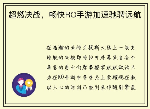 超燃决战，畅快RO手游加速驰骋远航
