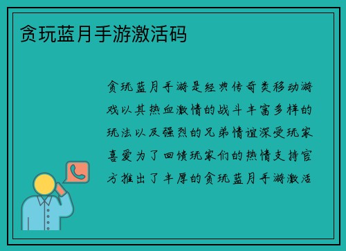 贪玩蓝月手游激活码
