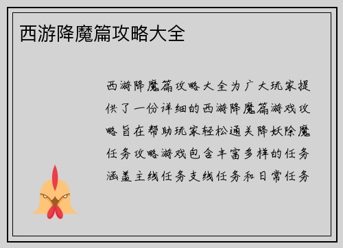 西游降魔篇攻略大全