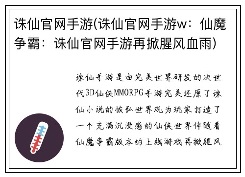 诛仙官网手游(诛仙官网手游w：仙魔争霸：诛仙官网手游再掀腥风血雨)