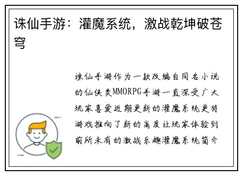 诛仙手游：灌魔系统，激战乾坤破苍穹