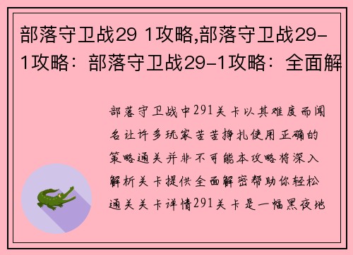 部落守卫战29 1攻略,部落守卫战29-1攻略：部落守卫战29-1攻略：全面解密，轻松通关