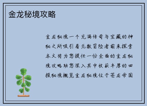 金龙秘境攻略