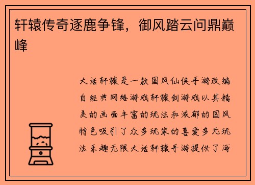 轩辕传奇逐鹿争锋，御风踏云问鼎巅峰
