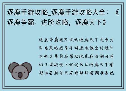 逐鹿手游攻略_逐鹿手游攻略大全：《逐鹿争霸：进阶攻略，逐鹿天下》