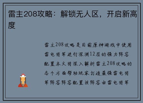 雷主208攻略：解锁无人区，开启新高度