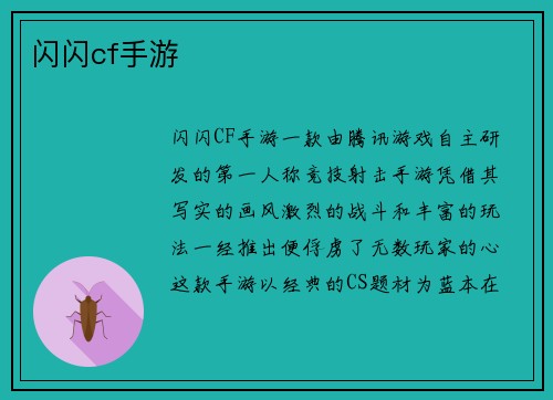 闪闪cf手游