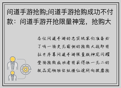 问道手游抢购;问道手游抢购成功不付款：问道手游开抢限量神宠，抢购大战一触即发