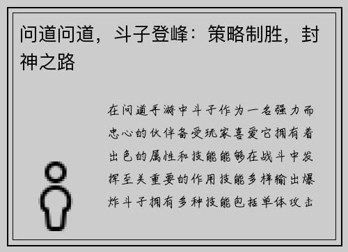 问道问道，斗子登峰：策略制胜，封神之路