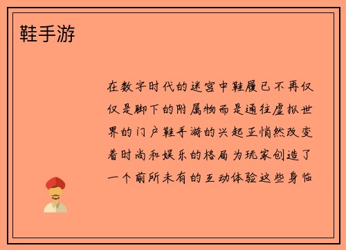 鞋手游