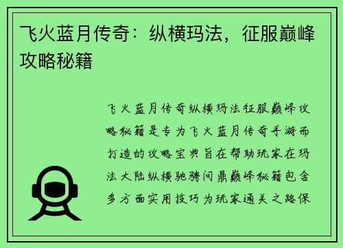 飞火蓝月传奇：纵横玛法，征服巅峰攻略秘籍