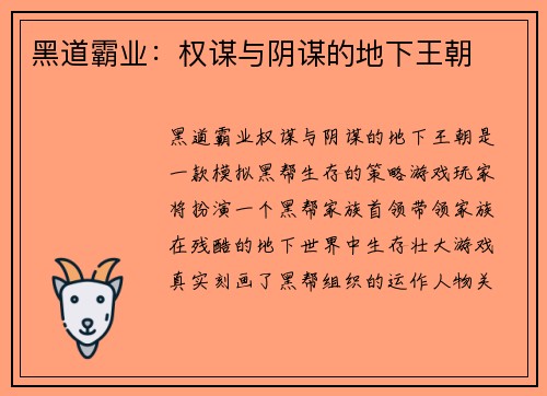 黑道霸业：权谋与阴谋的地下王朝
