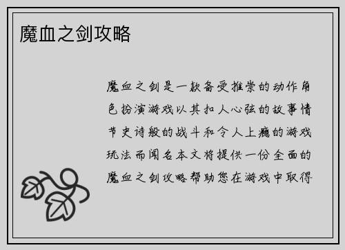 魔血之剑攻略