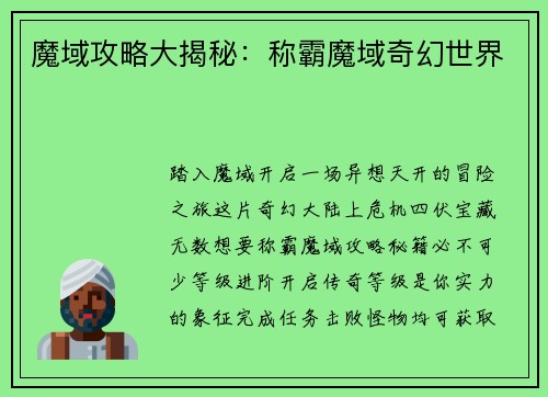 魔域攻略大揭秘：称霸魔域奇幻世界