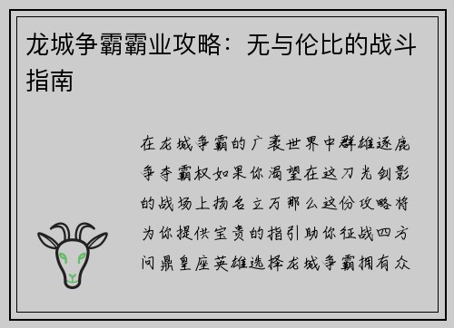 龙城争霸霸业攻略：无与伦比的战斗指南