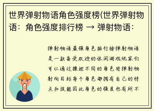 世界弹射物语角色强度榜(世界弹射物语：角色强度排行榜 → 弹射物语：最强角色排行榜)