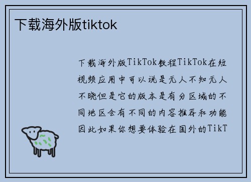 下载海外版tiktok