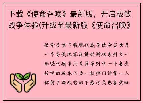 下载《使命召唤》最新版，开启极致战争体验(升级至最新版《使命召唤》，全面升级战争体验)