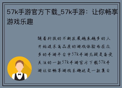 57k手游官方下载_57k手游：让你畅享游戏乐趣