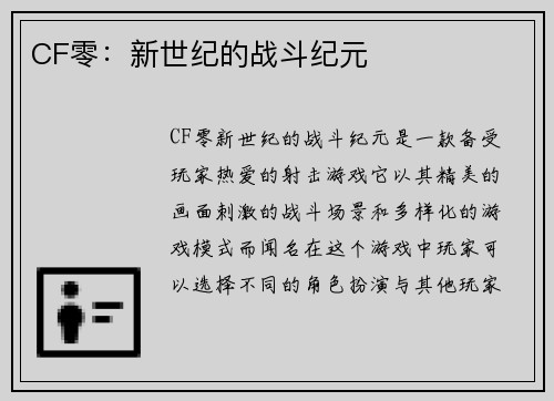 CF零：新世纪的战斗纪元
