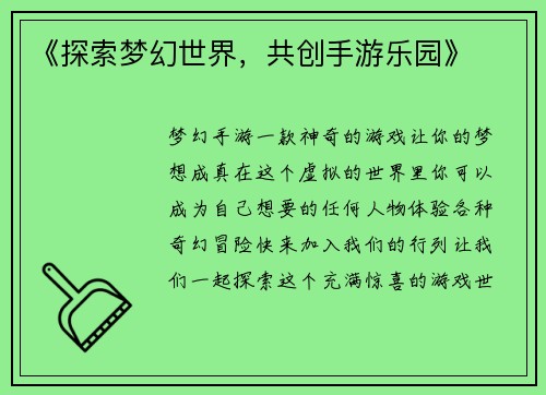 《探索梦幻世界，共创手游乐园》