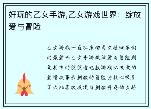 好玩的乙女手游,乙女游戏世界：绽放爱与冒险